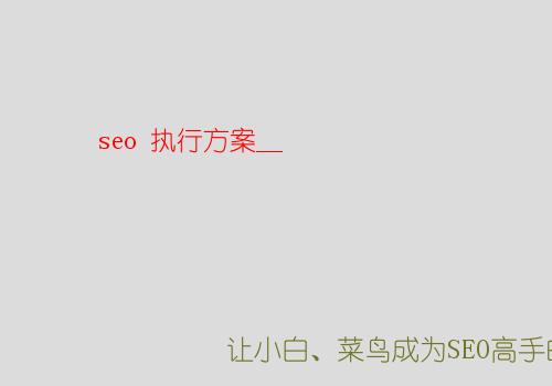 宝鸡seo 执行方案_b2b网站怎么做seo优化?